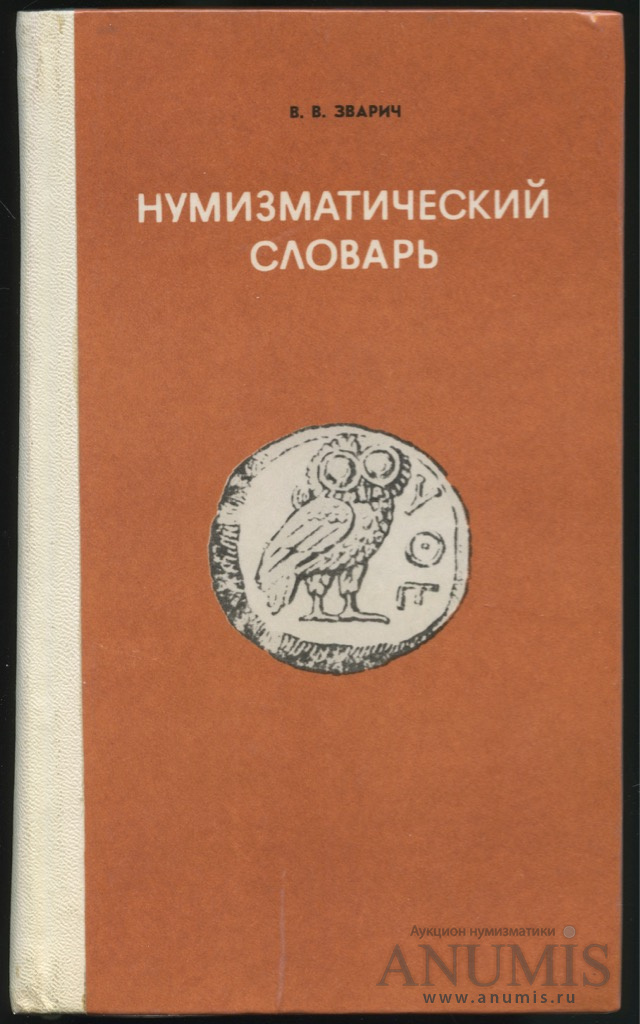 Книга «В В Зварич Нумизматический словарь», 338 стр 1980. СССР. Лот ...