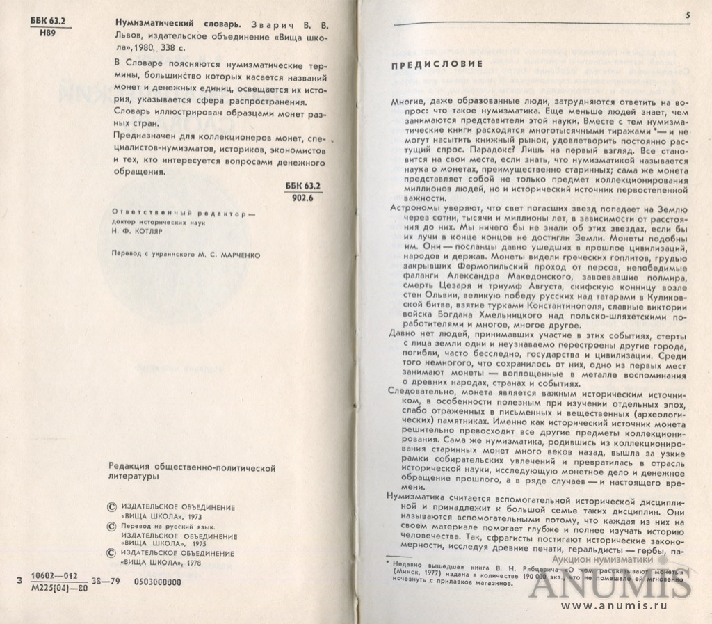 Книга «В В Зварич Нумизматический словарь», 338 стр 1980. СССР. Лот ...