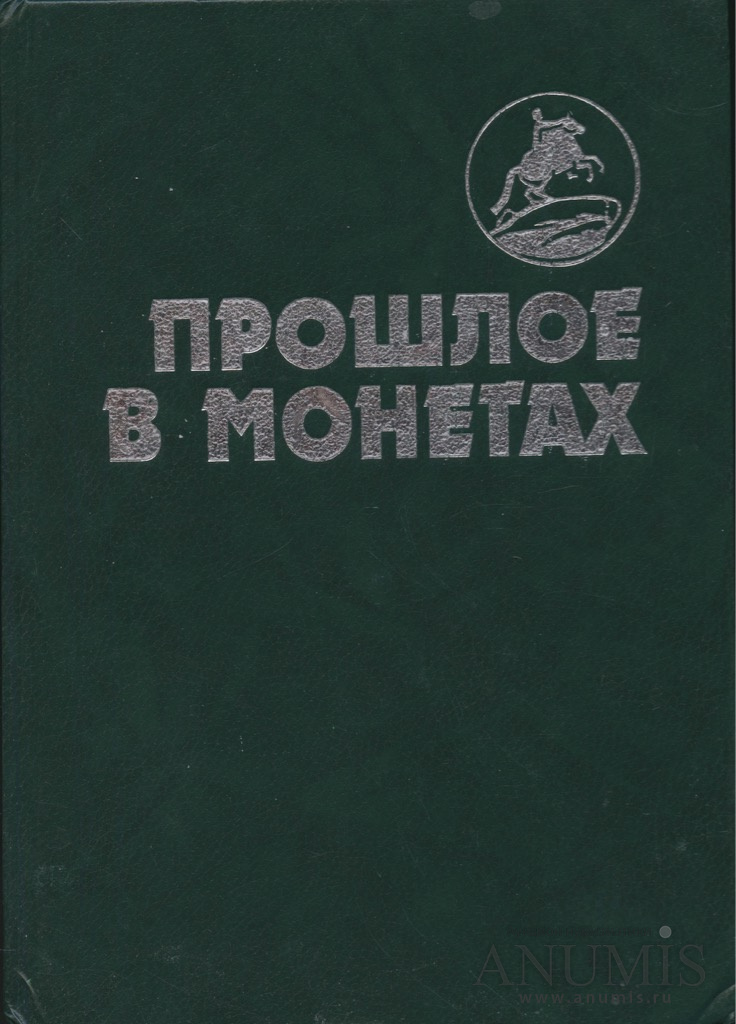 Книга без прошлого. Прошлое в монетах книга. Юров прошлое в монетах. Книги в прошлом. Книга в прошлое СССР.