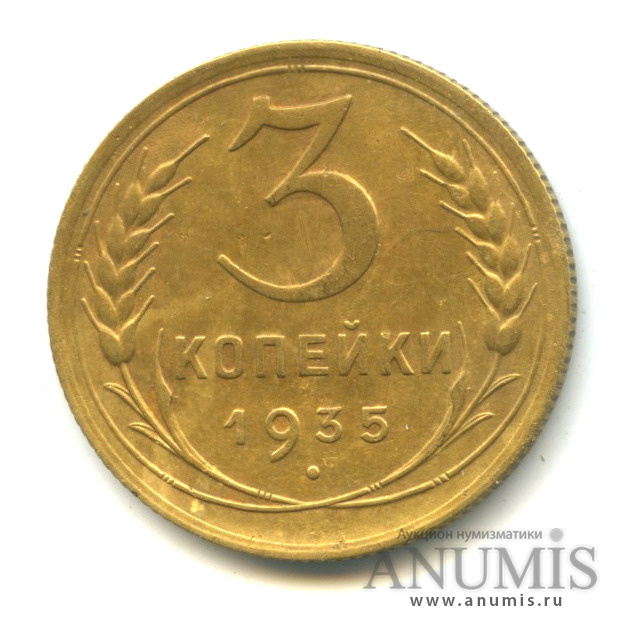 3 копейки 1935 — Венок 7 лент. Круговая надпись, шт. 1.2Б