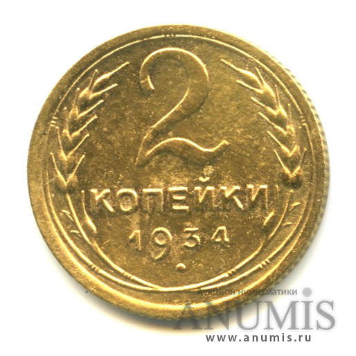 2 копейки 1934 — Венок 7 лент с круговой надписью