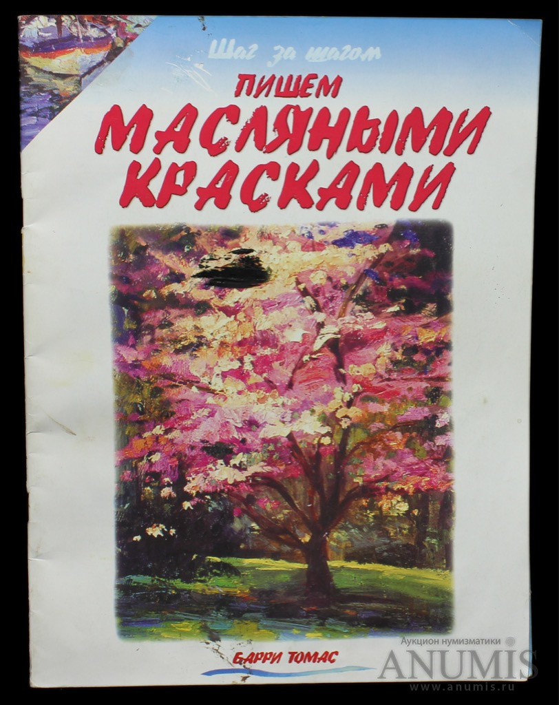 Краски книга. Книга как писать масляными красками.