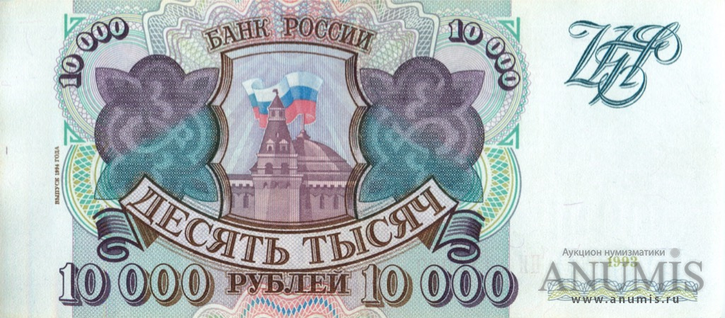 10000 рублей 1994 АА-ЯЯ — Обр. 1993