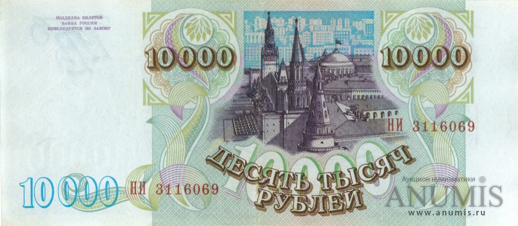 10000 рублей 1994 АА-ЯЯ — Обр. 1993