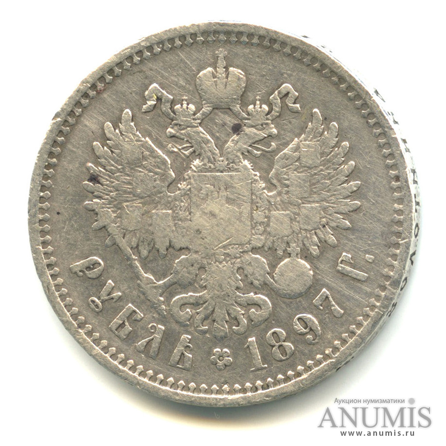 1 рубль 1897 ** — Портрет Николая II