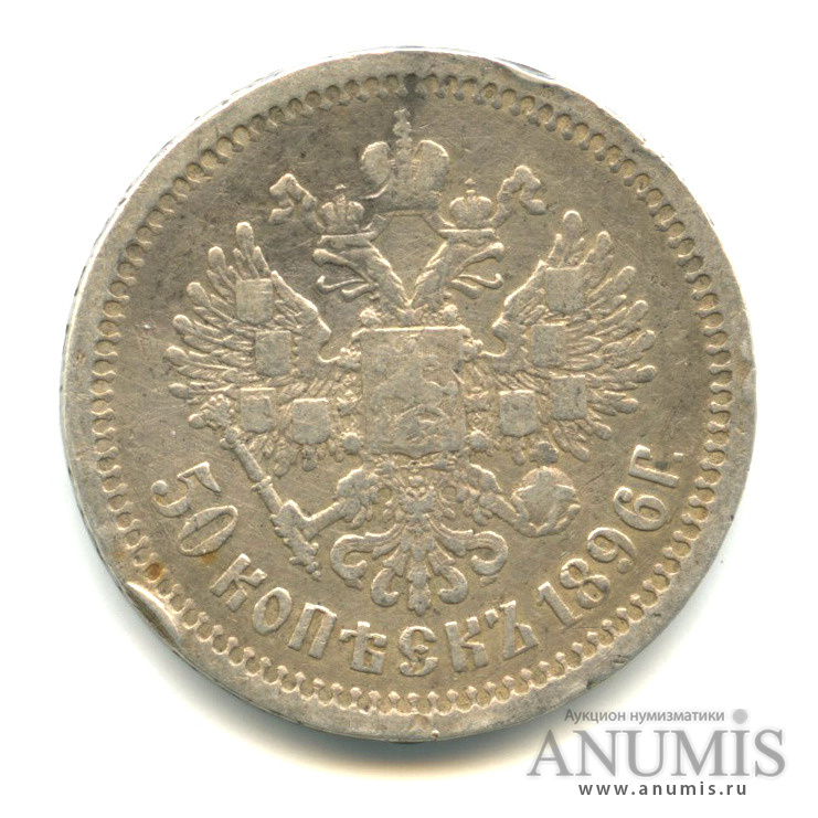 50 копеек 1896 АГ — Портрет Николая II