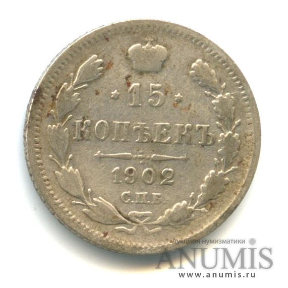 15 копеек 1902 СПБ АР — Новый орел (Новый орел)