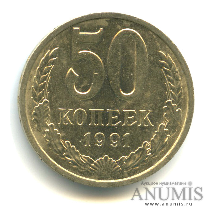 50 копеек 1991 Л