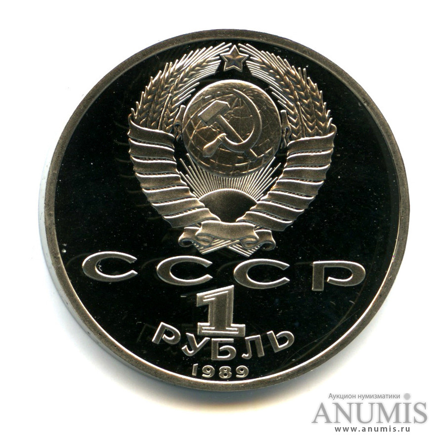 1 рубль 1989 — 175 лет со дня рождения М. Ю. Лермонтова
