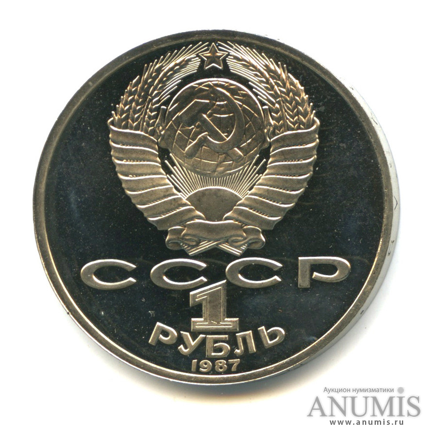 1 рубль 1987 — 175 лет со дня Бородинского сражения: обелиск