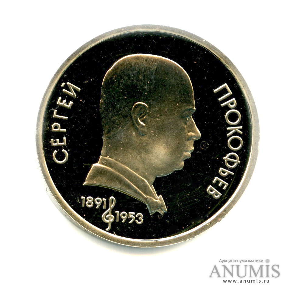1 рубль 1991 — 100 лет со дня рождения С. С. Прокофьева
