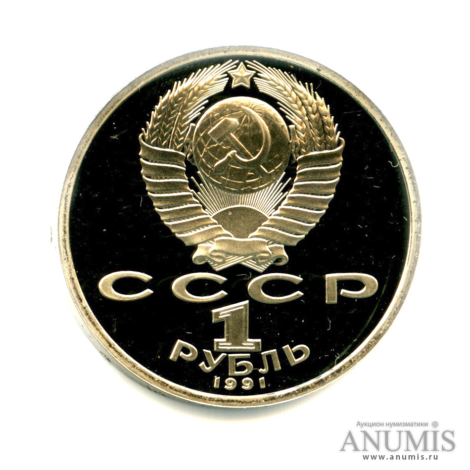 1 рубль 1991 — 100 лет со дня рождения С. С. Прокофьева