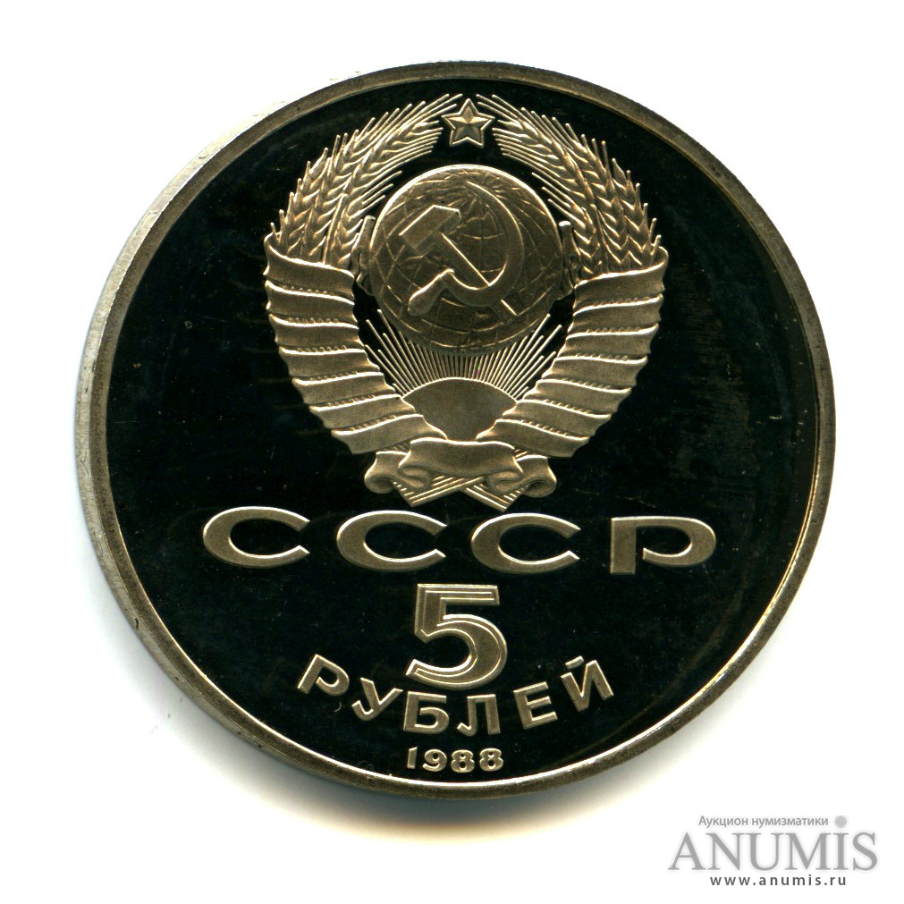 5 рублей медные. 5 Рублей 1988 года. Пять рублей 1988 года. Советские 5 рублей медные. 5 Рублей 1990 бума.