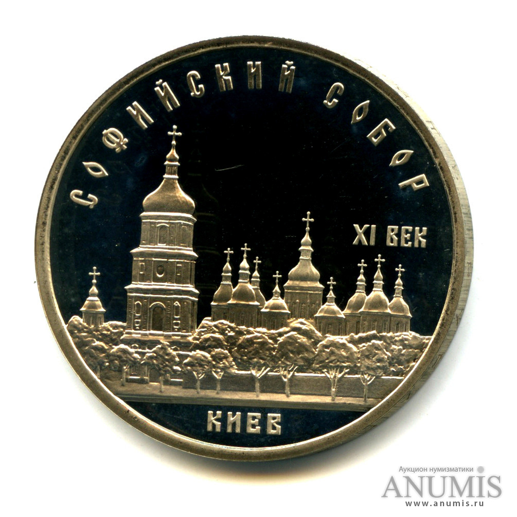 5 рублей 1988 — Софийский собор
