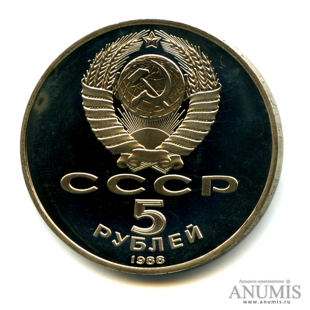 5 рублей 1988 — Софийский собор