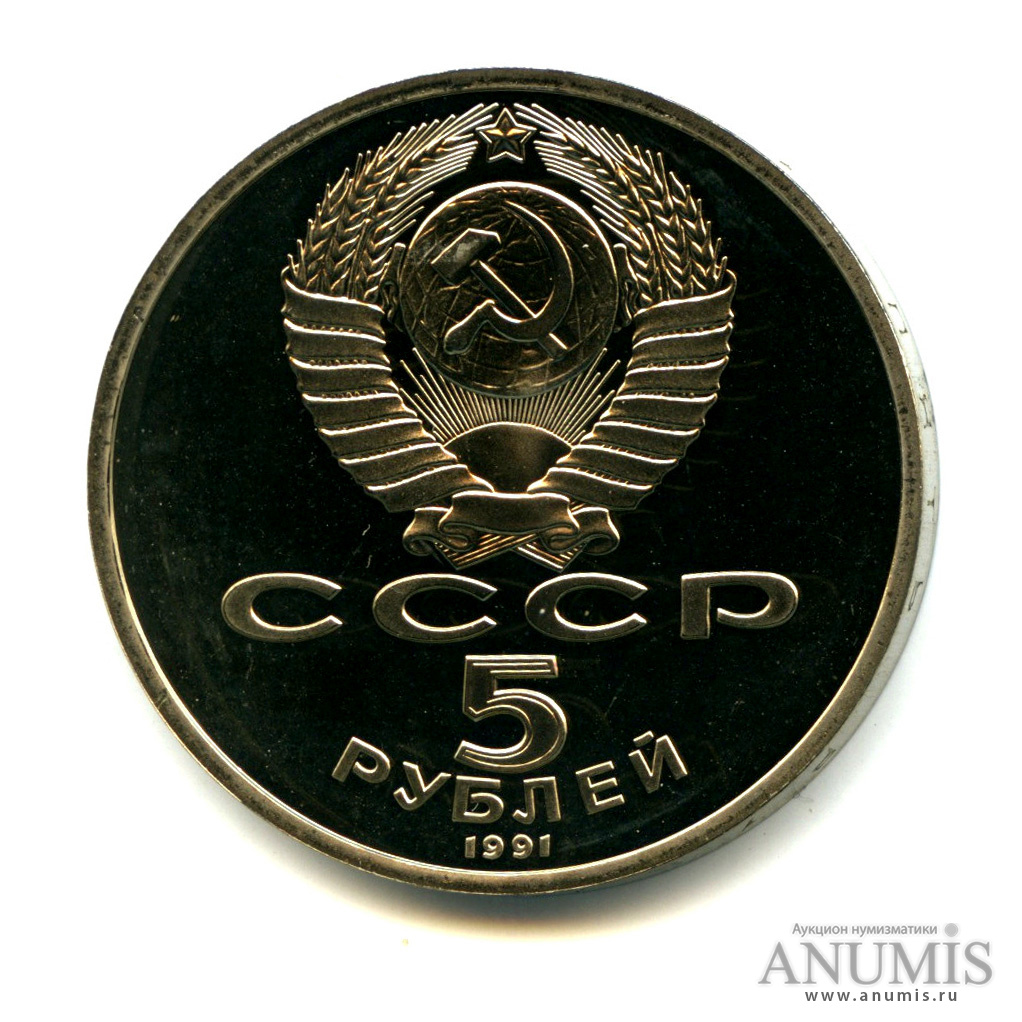5 рублей 1991 — Госбанк