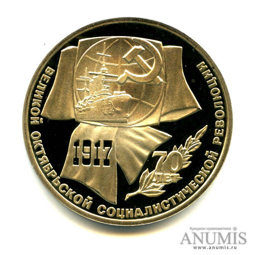 1 рубль 1987 — Символы Революции