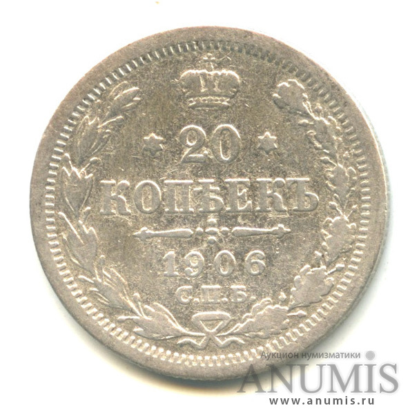 20 копеек 1906 СПБ ЭБ — Орел 4 типа (Орел 4 типа)