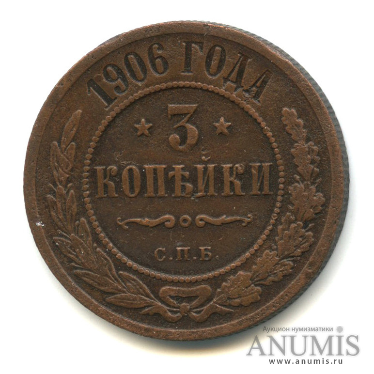 3 копейки 1906 СПБ