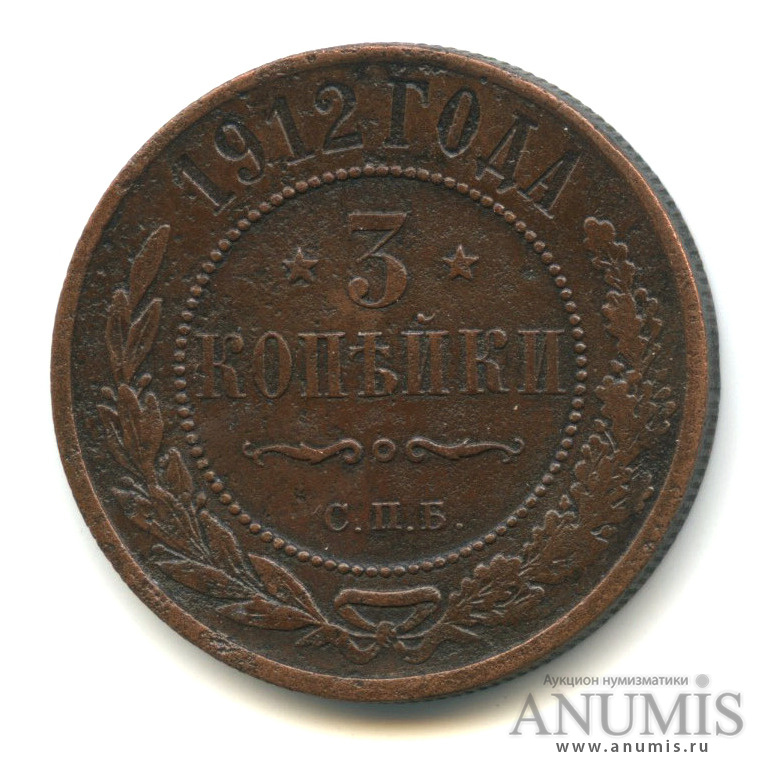 3 копейки 1912 СПБ