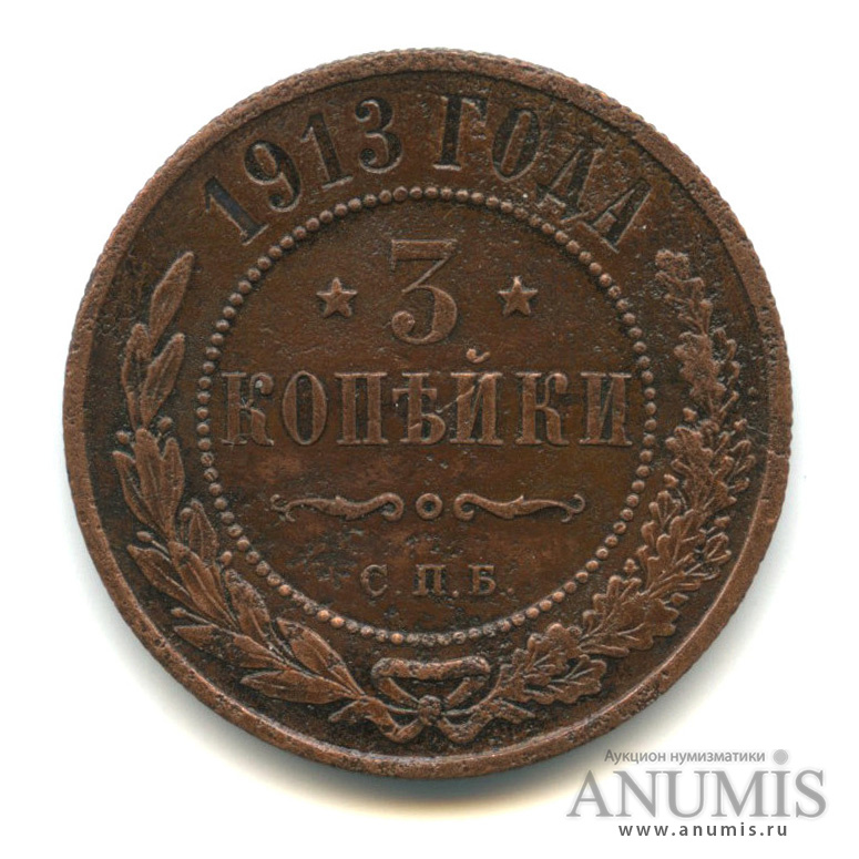 3 копейки 1913 СПБ