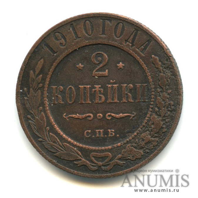 2 копейки 1910 СПБ