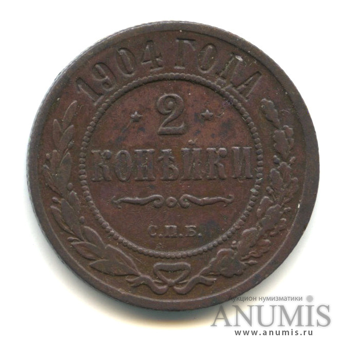 2 копейки 1904 СПБ
