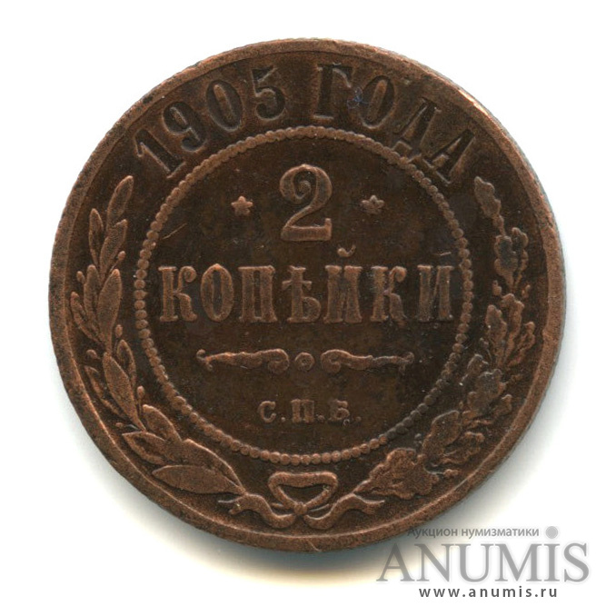 2 копейки 1905 СПБ