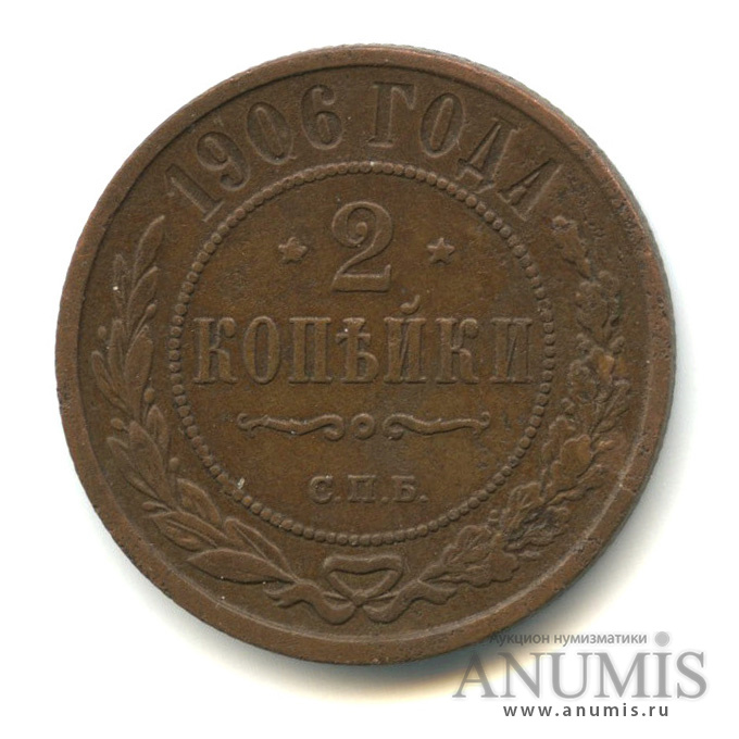 2 копейки 1906 СПБ