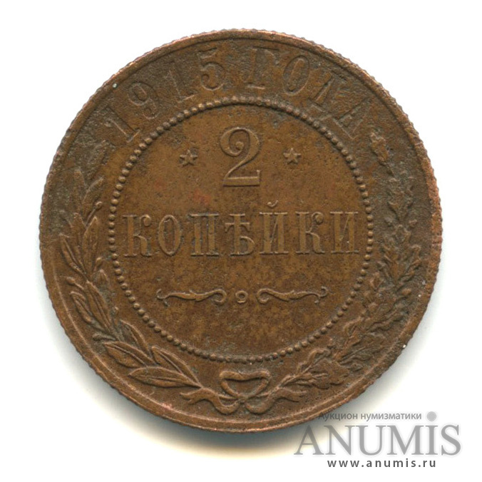 2 копейки 1915