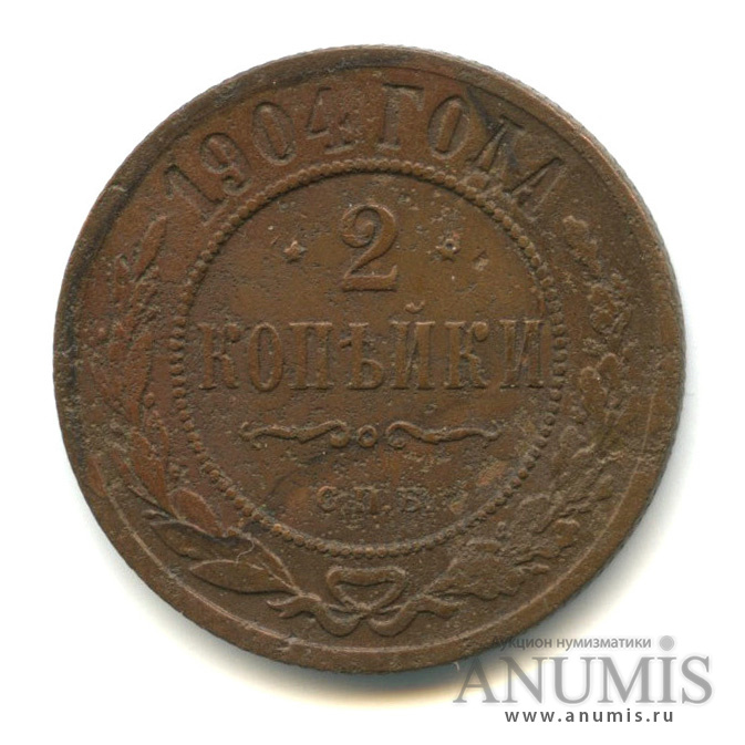 2 копейки 1904 СПБ