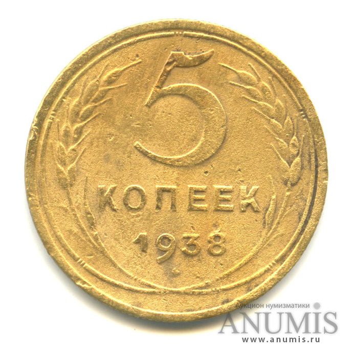 5 копеек 1938 — Венок 11 лент. Без круговой надписи