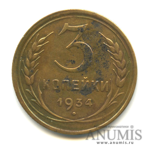 3 копейки 1934 — Венок 7 лент. Круговая надпись