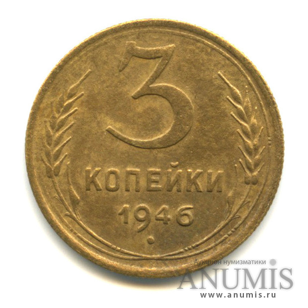 3 копейки 1946 А — Венок 11 лент. л/c: Звезда выпуклая (фигурная) (л/c: Звезда выпуклая (фигурная))