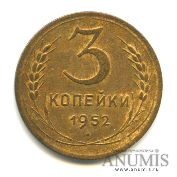 3 копейки 1952 А — Венок 16 лент. л/c: Звезда выпуклая (фигурная) (л/c: Звезда выпуклая (фигурная))