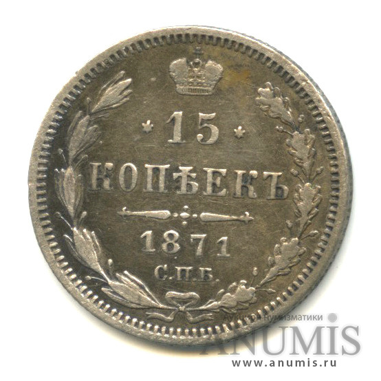 15 копеек 1871 СПБ НI — Новый орел (Новый орел)