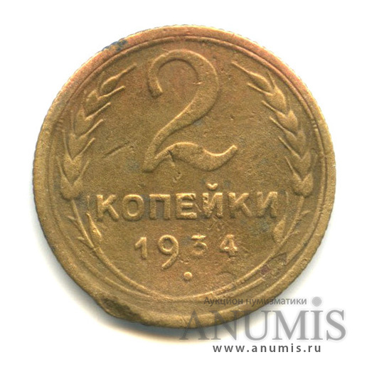 2 копейки 1934 — Венок 7 лент с круговой надписью