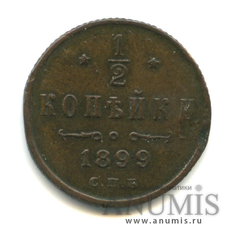 ½ копейки 1899 СПБ — Вензель Николая II