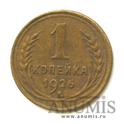 1 копейка 1926