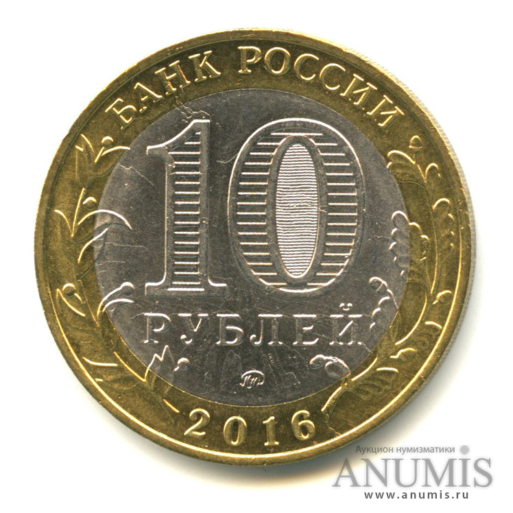 10 рублей 2016 ММД — Ржев, Тверская область