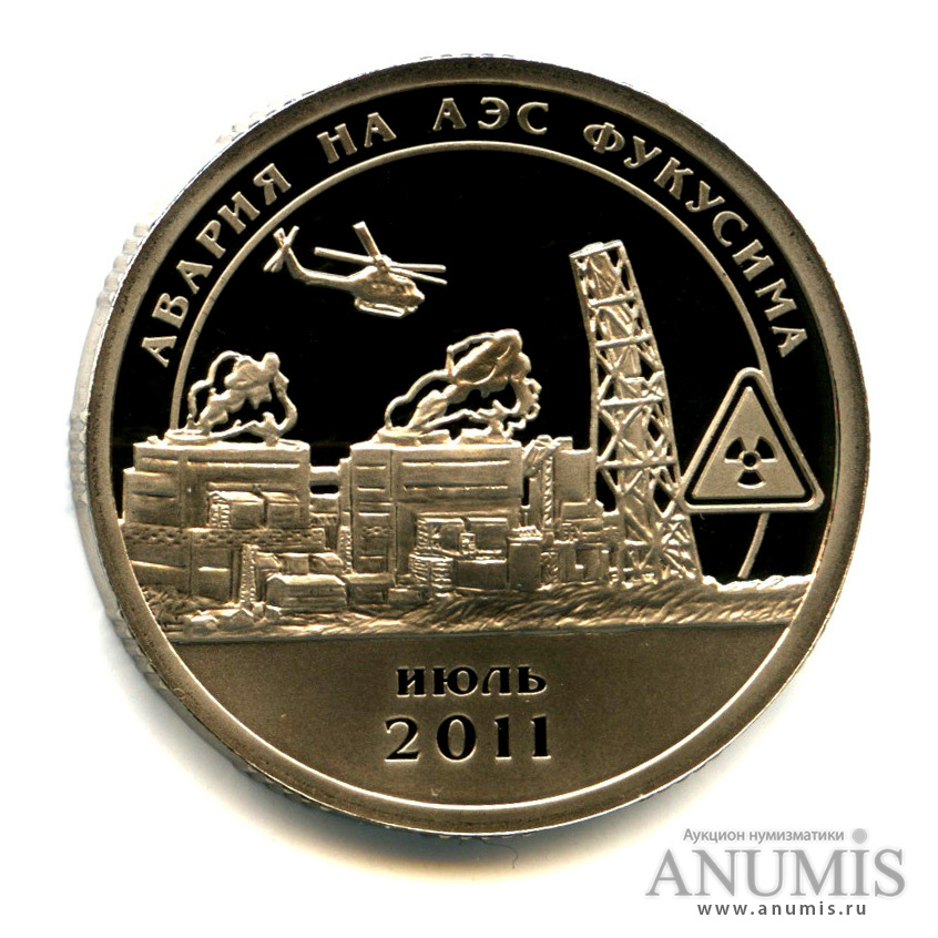 10 разменных знаков 2011 СПМД — Авария на АЭС Фукусима. Проба. Иной сюжет и легенда. Крайне редкая монета (2011) (Проба. «Вертолет»)