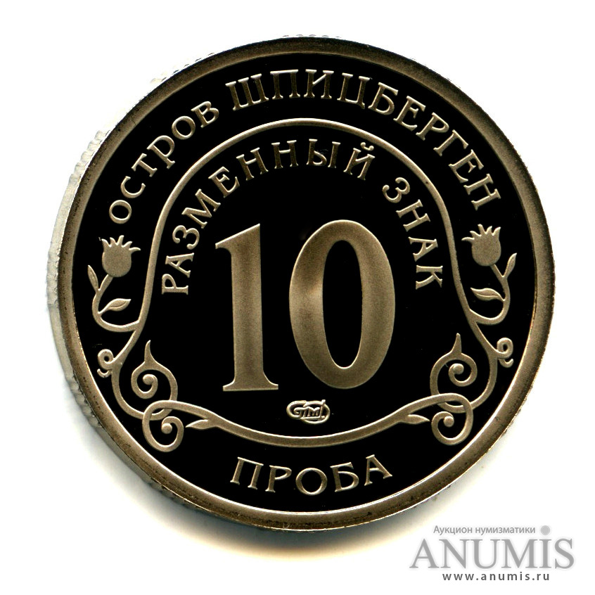 10 разменных знаков 2011 СПМД — Авария на АЭС Фукусима. Проба. Иной сюжет и легенда. Крайне редкая монета (2011) (Проба. «Вертолет»)