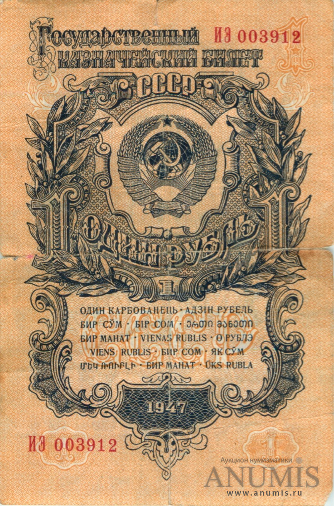 1 рубль 1947 АА-ЯЯ — Тип 1: Острые конечности букв