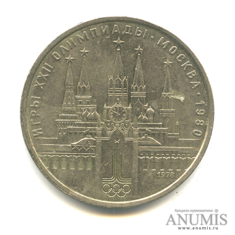 1 рубль 1978 — Кремль