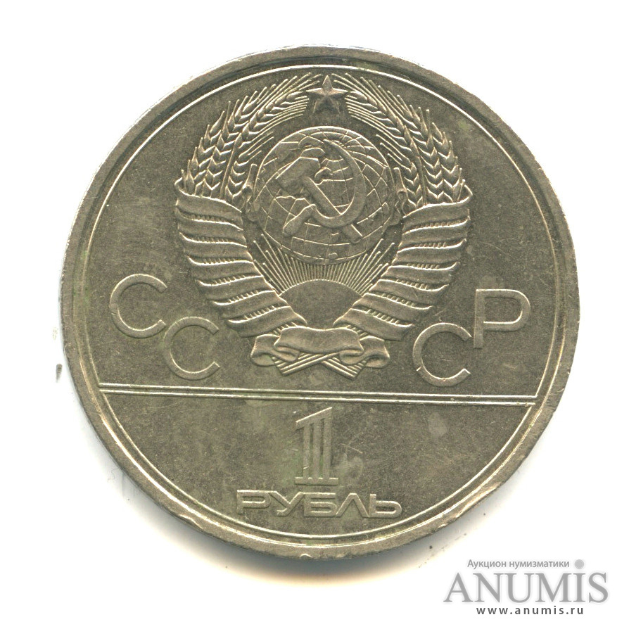 1 рубль 1978 — Кремль
