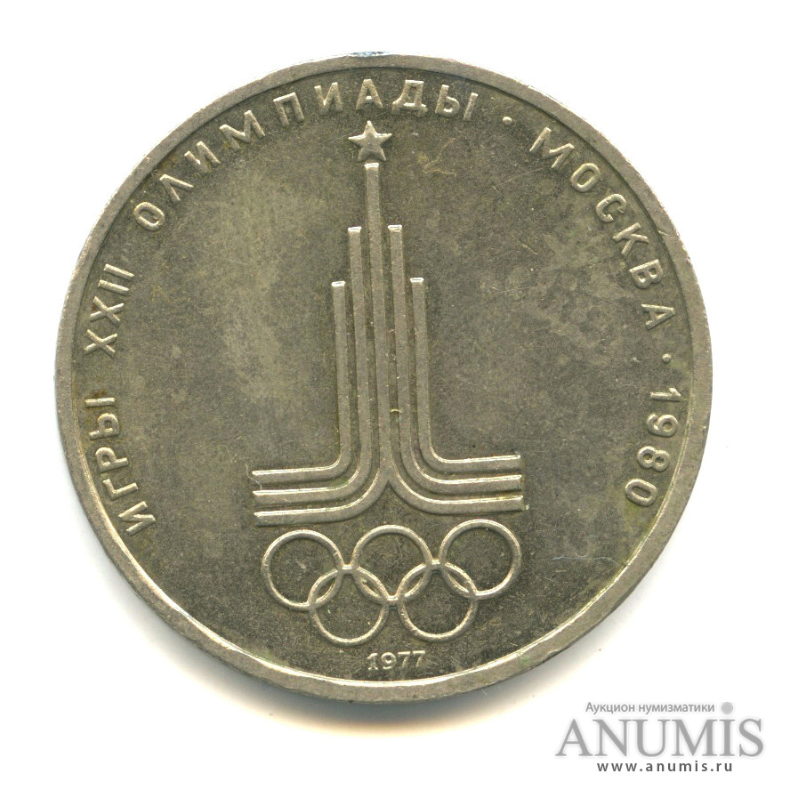 1 рубль 1977 — XXII летние Олимпийские Игры, Москва 1980 - Эмблема