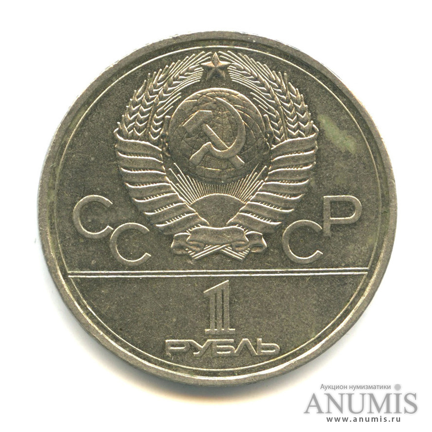 1 рубль 1977 — XXII летние Олимпийские Игры, Москва 1980 - Эмблема