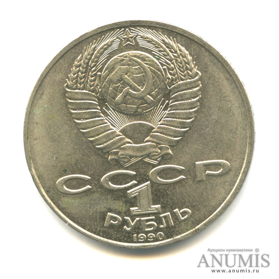 1 рубль 1990 — 130 лет со дня рождения А. П. Чехова