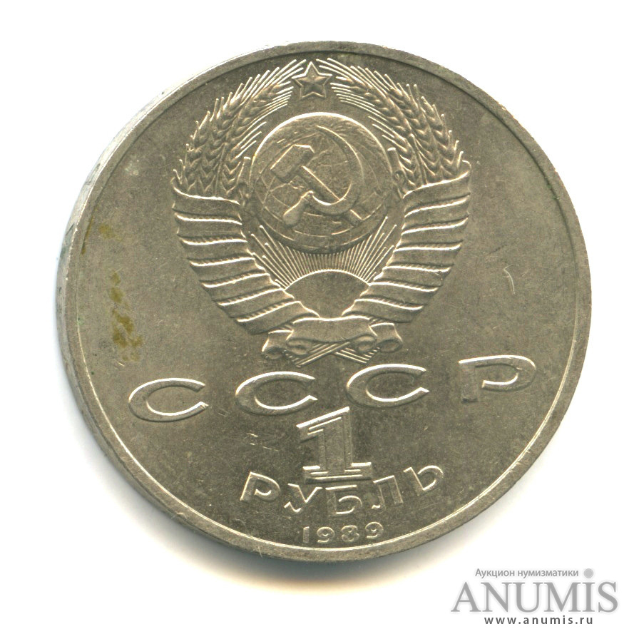 1 рубль 1989 — 100 лет со дня смерти М. Эминеску