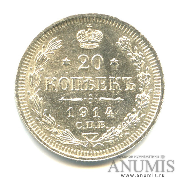 20 копеек 1914 СПБ ВС — Орел 4 типа (Орел 4 типа)